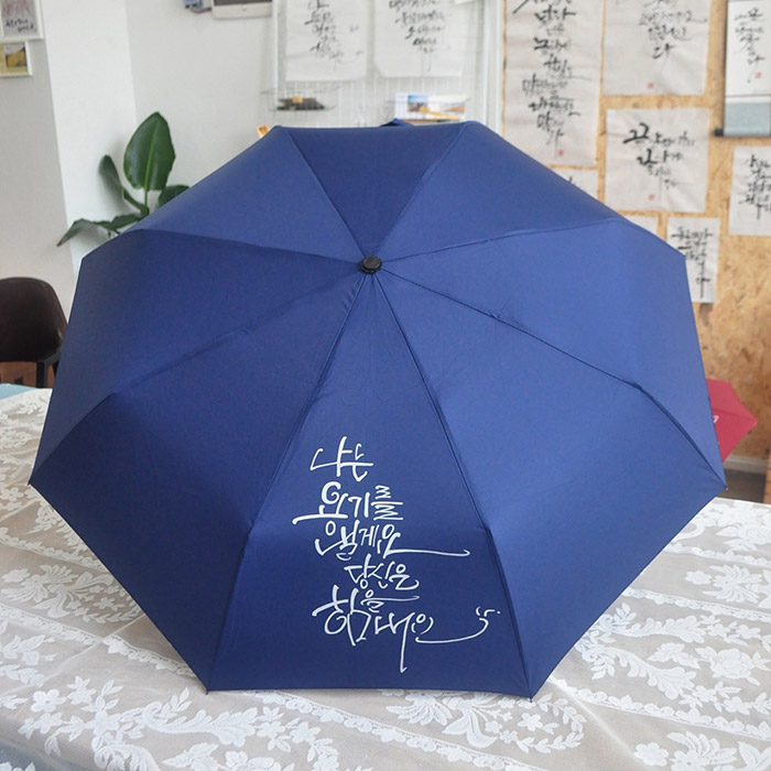 나만의 감성캘리 우산